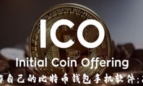 
如何制作自己的比特币钱包手机软件：简单指南