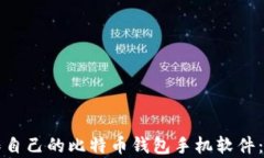 如何制作自己的比特币钱