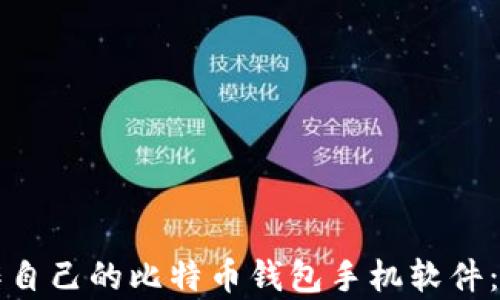 
如何制作自己的比特币钱包手机软件：简单指南