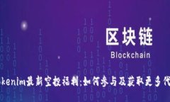 Tokenim最新空投福利：如何