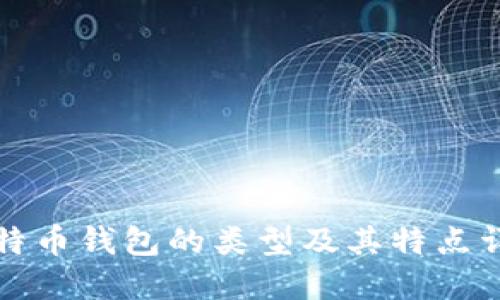 比特币钱包的类型及其特点详解
