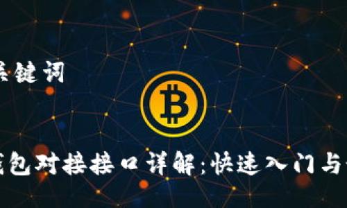 ## 及关键词


以太坊钱包对接接口详解：快速入门与最佳实践