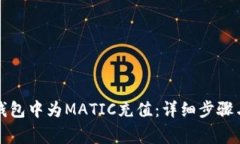如何在TP钱包中为MATIC充值