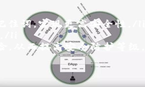   Tokenim记住词的安全性分析：数字资产保护的关键 / 

 guanjianci Tokenim, 记住词, 安全性, 数字资产 /guanjianci 

---

## 内容大纲

1. **引言**
   - 背景介绍
   - Tokenim及其记住词的概念

2. **数字资产的安全性**
   - 什么是数字资产？
   - 数字资产的安全隐患

3. **记住词的功能与作用**
   - 记住词的定义
   - 记住词在Tokenim中的具体应用

4. **Tokenim记住词的安全机制**
   - 密码学原理中的记住词安全
   - Tokenim的安全设计

5. **使用Tokenim记住词的最佳实践**
   - 如何安全存储记住词
   - 使用记住词时需注意的事项

6. **安全性案例分析**
   - 过去的记住词安全事件
   - Tokenim在安全事件中的表现

7. **用户反馈与经验分享**
   - 用户对Tokenim的使用体验
   - 安全性方面的用户建议

8. **未来的安全发展趋势**
   - 数字资产安全技术的进展
   - Tokenim的未来规划

9. **结论**
   - 对Tokenim记住词安全性的总结
   - 对用户的建议与期望

---

## 1. 引言

在数字资产日益普及的今天，如何保护我们的资产安全变得越来越重要。Tokenim作为一个新兴的数字资产管理平台，使用记住词来帮助用户安全地管理自己的数字货币。在众多用户对数字资产安全性产生疑问之时，本文将探讨Tokenim记住词的安全性。

## 2. 数字资产的安全性

数字资产指的是以数字形式存在的资产，包括加密货币、数字股票等。它们因其便捷性和高流动性而备受欢迎，但与此同时，数字资产也面临着各种安全隐患，比如黑客攻击、用户失误等。

## 3. 记住词的功能与作用

记住词，即助记词（Mnemonic Phrase），是一串随机生成的单词组成的序列，用于帮助用户恢复他们的账户。对于Tokenim来说，记住词是用户访问其数字资产的关键，确保只有持有正确的记住词才能访问账户。

## 4. Tokenim记住词的安全机制

Tokenim的记住词安全性建立在多个密码学原则之上。它利用加密算法将用户的记住词转化为私钥，并确保这一过程不容易被恶意第三方窃取，从而防止账户被盗。

## 5. 使用Tokenim记住词的最佳实践

为了确保记住词的安全，用户应采用多种方法来存储这些重要信息。例如，用户可以将记住词写在纸上并存放在安全的地方，或使用加密的数字形式存储在安全的软件中。

## 6. 安全性案例分析

尽管Tokenim在安全设计上做了许多努力，但历史上仍然发生过不少因助记词泄露而导致的安全事件。通过分析这些案例，可以为用户提供更深刻的安全意识。

## 7. 用户反馈与经验分享

在广大的用户群体中，有许多用户对Tokenim的使用体验发表了意见。通过收集这些反馈，我们可以更好地理解Tokenim记住词的安全性，以及用户对其安全性的认知。

## 8. 未来的安全发展趋势

随着数字资产安全技术的不断进步，Tokenim也在不断更新其安全机制，比如引入多种身份验证方式，以更好地保护用户的资产安全。

## 9. 结论

通过以上剖析，Tokenim的记住词安全性在设计上是相对可靠的，但用户也需采取必要的安全措施，确保自己的记住词不被泄露，从而保护好自己的数字资产。

---

接下来，我们将详细探讨以下7个相关问题：

### 1. 什么是记住词，它的作用是什么？
记住词，通常称为助记词，是由一串随机生成的单词组成的序列，旨在帮助用户安全地备份和恢复他们的数字资产账户。它的作用主要体现在以下几个方面：
ul
   listrong账户恢复：/strong当用户忘记密码或丢失设备时，可以通过记住词恢复对账户的访问。/li
   listrong安全替代：/strong相比复杂的密码，记住词更容易记忆，降低了用户记错密码的风险。/li
   listrong生成私钥：/strong记住词的生成方式与止损保障相结合，确保用户的资产安全性。/li
/ul
对于Tokenim这样的数字资产平台，记住词不仅仅是一个简单的备份工具，更是用户进行身份验证和交易的基础。因此，正确理解记住词的作用对于用户来说至关重要。

### 2. 如何生成安全的记住词？
生成安全的记住词是确保用户资产安全的第一步。Tokenim和其他一些钱包使用的随机数生成器能确保随机性和不可预测性。以下是生成安全记住词的一些步骤：
ul
   listrong选择受信任的平台：/strong确保你在一个安全、信誉良好的平台生成记住词。Tokenim经过严密的安全审查并使用高标准的随机数生成机制。/li
   listrong使用随机生成工具：/strong避免手动输入单词，使用钱包内置的生成工具，它会生成一串完全随机的单词，确保安全性。/li
   listrong多次备份：/strong将生成的记住词多次记录，并存储在多个安全地点，比如银行保险箱或防火墙内的安全存储。/li
/ul
记住，这个过程应在绝对安全的环境中完成，避免其他人窥视或窃取你生成的记住词。

### 3. 如何保证记住词的安全存储？
记住词的安全存储至关重要，以下是一些最佳实践，以帮助用户安全存储自己的记住词：
ul
   listrong纸质备份：/strong将记住词写在纸上并放在安全的地方，如银行保险箱，这种方式不受黑客攻击的影响。/li
   listrong加密存储：/strong如果选择数字存储，确保使用安全且可靠的密码管理工具，将记住词加密，防止恶意软件等窃取。/li
   listrong分散存储：/strong如果你有多个备份，尝试将它们分散存放于不同的地方，像是不同的家庭地址，这样即使其中一个丢失，资产仍可安全保障。/li
/ul
存储记住词的策略应避免集中化，确保在不同情况下都能够恢复资产。当存储记录访问时，要非常小心并保持私密性，任何透明性都有可能导致资产的危险。

### 4. 如果记住词被盗，用户应该如何应对？
如果记住词被盗，可能会导致账户资产的丧失。此时用户应立即采取行动以尽量减少损失：
ul
   listrong立即更换地址：/strong如果你发现记住词被盗，立即生成一个新的账户地址，并转移你的数字资产到新地址。大部分钱包软件都支持生成新的地址。/li
   listrong警报措施：/strong对相关平台进行报警，尤其是当你认为自己的账户可能被入侵时。他们可能会协助你冻结账户以防止进一步损失。/li
   listrong检查其他设备：/strong对其他使用过的设备或服务进行检查，确保没有恶意软件或其他存在的安全隐患。/li
/ul
最后，要对这种事件进行反思，审慎检查你的安全体系，确保未来不会再次发生类似情况。而这种经历也可能开启一扇深入了解资产存储和保护的机遇之窗。

### 5. Tokenim的用户体验如何？
根据用户反馈，Tokenim在用户体验方面表现出色。这种体验不仅仅局限于界面的友好性和易用性。此外，从安全性的角度看，以下几个方面共同提升了用户体验：
ul
   listrong简单明了的界面：/strongTokenim提供了用户友好的界面，使得用户能轻松设置和管理他们的记住词，降低了学习曲线。/li
   listrong教育资源：/strongTokenim社区提供了一系列教育资源，包括关于记住词和资产安全的指南，帮助新用户了解使用安全。/li
   listrong可靠的支持：/strong用户反馈机制，Tokenim拥有快速且有效的客户服务支持，能及时解决用户在使用过程中的问题。/li
/ul
良好的用户体验是Tokenim吸引大众用户的重要因素，经过用户的多次反馈与改进，安全性与易用性得到了卓越平衡。

### 6. 记住词与传统密码的比较
在数字资产管理中，记住词和传统密码各自有自己的优劣势：
ul
   listrong记住词的优点：/strong它通常由多个单词组成，易于记忆，且热度低，暴力破解的难度高。/li
   listrong传统密码的劣势：/strong许多人倾向于使用简单而重复的密码，这使得暴力破解相对容易，并且由于记忆限制，用户可能会选择容易猜测的单词。/li
/ul
记住词的长度和复杂性使其比传统密码更具层级的保护机制。但这也要求用户提高警惕，确保记住词的妥善保管。

### 7. 未来Tokenim记住词的安全性如何创新？
随着科技的不断进步，Tokenim也在朝着更加安全的方向发展。未来的创新可能会包括：
ul
   listrong生物识别技术：/strong将生物识别技术与钱包结合，用户可以通过指纹或视网膜扫描来取代传统的记住词，实现更高安全性。/li
   listrong多重身份验证：/strong增加多种身份验证方法，使得即使记住词被盗，也不容易被不法分子操控账户。/li
   listrongAI助手：/strong使用人工智能技术为用户提供个性化的安全策略，根据他们的使用习惯自动识别风险，从而提高安全防护等级。/li
/ul
随着技术的不断迭代，Tokenim必然会不断提高记住词的安全保障，让用户放心地享受数字资产的便利。