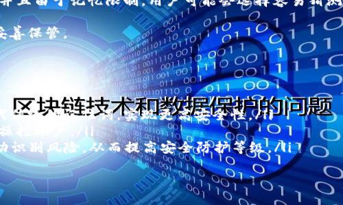   Tokenim记住词的安全性分析：数字资产保护的关键 / 

 guanjianci Tokenim, 记住词, 安全性, 数字资产 /guanjianci 

---

## 内容大纲

1. **引言**
   - 背景介绍
   - Tokenim及其记住词的概念

2. **数字资产的安全性**
   - 什么是数字资产？
   - 数字资产的安全隐患

3. **记住词的功能与作用**
   - 记住词的定义
   - 记住词在Tokenim中的具体应用

4. **Tokenim记住词的安全机制**
   - 密码学原理中的记住词安全
   - Tokenim的安全设计

5. **使用Tokenim记住词的最佳实践**
   - 如何安全存储记住词
   - 使用记住词时需注意的事项

6. **安全性案例分析**
   - 过去的记住词安全事件
   - Tokenim在安全事件中的表现

7. **用户反馈与经验分享**
   - 用户对Tokenim的使用体验
   - 安全性方面的用户建议

8. **未来的安全发展趋势**
   - 数字资产安全技术的进展
   - Tokenim的未来规划

9. **结论**
   - 对Tokenim记住词安全性的总结
   - 对用户的建议与期望

---

## 1. 引言

在数字资产日益普及的今天，如何保护我们的资产安全变得越来越重要。Tokenim作为一个新兴的数字资产管理平台，使用记住词来帮助用户安全地管理自己的数字货币。在众多用户对数字资产安全性产生疑问之时，本文将探讨Tokenim记住词的安全性。

## 2. 数字资产的安全性

数字资产指的是以数字形式存在的资产，包括加密货币、数字股票等。它们因其便捷性和高流动性而备受欢迎，但与此同时，数字资产也面临着各种安全隐患，比如黑客攻击、用户失误等。

## 3. 记住词的功能与作用

记住词，即助记词（Mnemonic Phrase），是一串随机生成的单词组成的序列，用于帮助用户恢复他们的账户。对于Tokenim来说，记住词是用户访问其数字资产的关键，确保只有持有正确的记住词才能访问账户。

## 4. Tokenim记住词的安全机制

Tokenim的记住词安全性建立在多个密码学原则之上。它利用加密算法将用户的记住词转化为私钥，并确保这一过程不容易被恶意第三方窃取，从而防止账户被盗。

## 5. 使用Tokenim记住词的最佳实践

为了确保记住词的安全，用户应采用多种方法来存储这些重要信息。例如，用户可以将记住词写在纸上并存放在安全的地方，或使用加密的数字形式存储在安全的软件中。

## 6. 安全性案例分析

尽管Tokenim在安全设计上做了许多努力，但历史上仍然发生过不少因助记词泄露而导致的安全事件。通过分析这些案例，可以为用户提供更深刻的安全意识。

## 7. 用户反馈与经验分享

在广大的用户群体中，有许多用户对Tokenim的使用体验发表了意见。通过收集这些反馈，我们可以更好地理解Tokenim记住词的安全性，以及用户对其安全性的认知。

## 8. 未来的安全发展趋势

随着数字资产安全技术的不断进步，Tokenim也在不断更新其安全机制，比如引入多种身份验证方式，以更好地保护用户的资产安全。

## 9. 结论

通过以上剖析，Tokenim的记住词安全性在设计上是相对可靠的，但用户也需采取必要的安全措施，确保自己的记住词不被泄露，从而保护好自己的数字资产。

---

接下来，我们将详细探讨以下7个相关问题：

### 1. 什么是记住词，它的作用是什么？
记住词，通常称为助记词，是由一串随机生成的单词组成的序列，旨在帮助用户安全地备份和恢复他们的数字资产账户。它的作用主要体现在以下几个方面：
ul
   listrong账户恢复：/strong当用户忘记密码或丢失设备时，可以通过记住词恢复对账户的访问。/li
   listrong安全替代：/strong相比复杂的密码，记住词更容易记忆，降低了用户记错密码的风险。/li
   listrong生成私钥：/strong记住词的生成方式与止损保障相结合，确保用户的资产安全性。/li
/ul
对于Tokenim这样的数字资产平台，记住词不仅仅是一个简单的备份工具，更是用户进行身份验证和交易的基础。因此，正确理解记住词的作用对于用户来说至关重要。

### 2. 如何生成安全的记住词？
生成安全的记住词是确保用户资产安全的第一步。Tokenim和其他一些钱包使用的随机数生成器能确保随机性和不可预测性。以下是生成安全记住词的一些步骤：
ul
   listrong选择受信任的平台：/strong确保你在一个安全、信誉良好的平台生成记住词。Tokenim经过严密的安全审查并使用高标准的随机数生成机制。/li
   listrong使用随机生成工具：/strong避免手动输入单词，使用钱包内置的生成工具，它会生成一串完全随机的单词，确保安全性。/li
   listrong多次备份：/strong将生成的记住词多次记录，并存储在多个安全地点，比如银行保险箱或防火墙内的安全存储。/li
/ul
记住，这个过程应在绝对安全的环境中完成，避免其他人窥视或窃取你生成的记住词。

### 3. 如何保证记住词的安全存储？
记住词的安全存储至关重要，以下是一些最佳实践，以帮助用户安全存储自己的记住词：
ul
   listrong纸质备份：/strong将记住词写在纸上并放在安全的地方，如银行保险箱，这种方式不受黑客攻击的影响。/li
   listrong加密存储：/strong如果选择数字存储，确保使用安全且可靠的密码管理工具，将记住词加密，防止恶意软件等窃取。/li
   listrong分散存储：/strong如果你有多个备份，尝试将它们分散存放于不同的地方，像是不同的家庭地址，这样即使其中一个丢失，资产仍可安全保障。/li
/ul
存储记住词的策略应避免集中化，确保在不同情况下都能够恢复资产。当存储记录访问时，要非常小心并保持私密性，任何透明性都有可能导致资产的危险。

### 4. 如果记住词被盗，用户应该如何应对？
如果记住词被盗，可能会导致账户资产的丧失。此时用户应立即采取行动以尽量减少损失：
ul
   listrong立即更换地址：/strong如果你发现记住词被盗，立即生成一个新的账户地址，并转移你的数字资产到新地址。大部分钱包软件都支持生成新的地址。/li
   listrong警报措施：/strong对相关平台进行报警，尤其是当你认为自己的账户可能被入侵时。他们可能会协助你冻结账户以防止进一步损失。/li
   listrong检查其他设备：/strong对其他使用过的设备或服务进行检查，确保没有恶意软件或其他存在的安全隐患。/li
/ul
最后，要对这种事件进行反思，审慎检查你的安全体系，确保未来不会再次发生类似情况。而这种经历也可能开启一扇深入了解资产存储和保护的机遇之窗。

### 5. Tokenim的用户体验如何？
根据用户反馈，Tokenim在用户体验方面表现出色。这种体验不仅仅局限于界面的友好性和易用性。此外，从安全性的角度看，以下几个方面共同提升了用户体验：
ul
   listrong简单明了的界面：/strongTokenim提供了用户友好的界面，使得用户能轻松设置和管理他们的记住词，降低了学习曲线。/li
   listrong教育资源：/strongTokenim社区提供了一系列教育资源，包括关于记住词和资产安全的指南，帮助新用户了解使用安全。/li
   listrong可靠的支持：/strong用户反馈机制，Tokenim拥有快速且有效的客户服务支持，能及时解决用户在使用过程中的问题。/li
/ul
良好的用户体验是Tokenim吸引大众用户的重要因素，经过用户的多次反馈与改进，安全性与易用性得到了卓越平衡。

### 6. 记住词与传统密码的比较
在数字资产管理中，记住词和传统密码各自有自己的优劣势：
ul
   listrong记住词的优点：/strong它通常由多个单词组成，易于记忆，且热度低，暴力破解的难度高。/li
   listrong传统密码的劣势：/strong许多人倾向于使用简单而重复的密码，这使得暴力破解相对容易，并且由于记忆限制，用户可能会选择容易猜测的单词。/li
/ul
记住词的长度和复杂性使其比传统密码更具层级的保护机制。但这也要求用户提高警惕，确保记住词的妥善保管。

### 7. 未来Tokenim记住词的安全性如何创新？
随着科技的不断进步，Tokenim也在朝着更加安全的方向发展。未来的创新可能会包括：
ul
   listrong生物识别技术：/strong将生物识别技术与钱包结合，用户可以通过指纹或视网膜扫描来取代传统的记住词，实现更高安全性。/li
   listrong多重身份验证：/strong增加多种身份验证方法，使得即使记住词被盗，也不容易被不法分子操控账户。/li
   listrongAI助手：/strong使用人工智能技术为用户提供个性化的安全策略，根据他们的使用习惯自动识别风险，从而提高安全防护等级。/li
/ul
随着技术的不断迭代，Tokenim必然会不断提高记住词的安全保障，让用户放心地享受数字资产的便利。