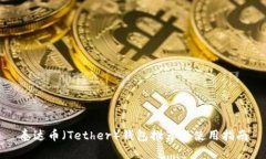泰达币（Tether）钱包推荐