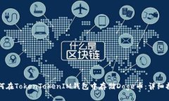 如何在TokenTokenIM钱包中存