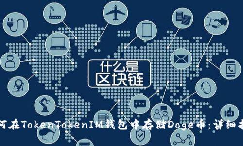 如何在TokenTokenIM钱包中存储Doge币：详细指南