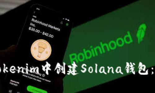 如何在Tokenim中创建Solana钱包：详尽指南