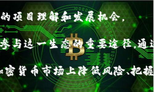 jiaoti trx钱包上的币在哪交易？/jiaoti
 TRX钱包, 加密货币交易, TRX交易所, 数字资产管理/guanjianci

### 内容大纲

1. **引言**
   - 介绍TRX钱包及其用途
   - 简要说明加密货币交易的重要性

2. **TRX钱包概述**
   - TRX钱包的定义和功能
   - TRX钱包的类型（冷钱包、热钱包）

3. **TRX钱包内的币种**
   - 介绍TRX钱包支持的不同币种
   - TRX相关代币的功能和价值

4. **如何在TRX钱包中查找币种**
   - 使用TRX钱包查看资产的步骤
   - 常见问题及解决方案

5. **TRX钱包内币的交易途径**
   - 通过交易所进行交易
   - P2P交易的平台和方法

6. **选择合适的交易所**
   - 常见的TRX交易所及其特点
   - 交易手续费、流动性和安全性分析

7. **交易流程**
   - 如何注册交易所账户
   - 币种的充值和提现流程
   - 交易操作步骤

8. **市场趋势分析**
   - TRX及其相关币的市场走势
   - 影响价格波动的因素

9. **风险管理和安全措施**
   - 交易中的常见风险
   - 提高安全性的最佳实践

10. **结论**
    - 总结TRX钱包交易的要点
    - 提供交易的建议和前景展望

### 详细内容

#### 1. 引言

在数字货币日益流行的今天，很多人开始投资和交易加密资产。其中，TRX钱包作为存储和管理TRON（波场）生态内代币的工具，受到广大用户的青睐。随着越来越多的人进入加密市场，理解TRX钱包上的币如何交易变得愈发重要。

本文将详细介绍TRX钱包的基本功能、支持的币种、交易方式以及相关的风险管理，助力读者全面了解在TRX钱包上币的交易模式。

#### 2. TRX钱包概述

TRX钱包专门用于存储TRON生态系统中的代币。用户可以在TRX钱包中进行安全的资产管理。这些钱包不仅允许用户存储TRX（TRON的原生代币），还支持多种基于TRON的代币，比如USDT（泰达币）等。

TRX钱包分为冷钱包和热钱包两种类型。冷钱包是离线存储的，安全性高，但使用起来不方便。而热钱包则是在线钱包，操作简单，更适合频繁交易的用户。了解这两种钱包的优缺点可以帮助用户做出适合自己的选择。

#### 3. TRX钱包内的币种

TRX钱包支持多种代币，主要以TRX为主。此外，用户可以在钱包中找到许多基于TRON区块链的不同代币，如TRC10和TRC20等。TRX相关代币的功能和价值在不同的项目中各异，从用于支付、网络治理到激励机制等兼而有之。

了解这些代币的用途和市场价值，可以让用户更好地制定投资及交易策略。例如，USDT是一种稳定币，通常用作交易中的法币替代品，而某些项目的原生代币则可能有较大的价格波动。

#### 4. 如何在TRX钱包中查找币种

使用TRX钱包查看资产是非常简单的。只需登录钱包账户，进入资产管理界面即可看到所有支持的代币列表。通常，主界面会清晰显示用户的TRX和其他代币的数量。

如在使用过程中遇到问题，例如钱包无法准确显示资产，请尝试清理缓存或更新钱包版本。此外，确保网络连接正常，以免因网络问题造成的信息延迟。

#### 5. TRX钱包内币的交易途径

TRX钱包内的币可以通过多种渠道进行交易。首先，用户可以将币转移至各大交易所进行交易，常见的交易所有Binance、Huobi、OKEx等。此外，P2P交易平台也是一个不错的选择，用户可以直接与其他人进行交易。

在选择交易途径时，用户应考虑交易所的流动性、手续费及信誉等多方面因素，以确保交易的顺利进行。

#### 6. 选择合适的交易所

选择适合自己的交易所非常关键。当前市场上有很多交易所供用户选择，大家可以根据自己的需求来进行选择。例如，一些交易所，提供了更多的交易对和更低的交易手续费；而另一些则以安全性高、用户体验好而受到好评。

当然，用户在选择交易所时也需要注意安全问题，避免选择风险较大的不明交易平台。了解交易所的监管情况、用户评价及其交易量久的稳定性也是必不可少的。

#### 7. 交易流程

完成交易的第一步是注册一个交易所账户。账户注册后，用户需要进行身份验证以确保交易安全。验证通过后即可进行币的充值和提现操作。

一般来说，充值将TRX和其他代币转入交易所，完成充值后，就可以在平台上进行买卖交易。需要注意的是，不同交易所的提现流程可能略有不同，用户需要仔细阅读相关指引。

#### 8. 市场趋势分析

为了做出精准的交易决策，用户需要对市场进行深入分析。TRX及其相关代币的市场走势受到多种因素影响，包括政策法规、市场供需、技术更新以及市场情绪等。

保持对市场动态的关注，尤其是影响价格波动的重大新闻事件，可以帮助用户更好地控制交易风险。同时，适时的技术分析和基本面分析也是不可或缺的技能。

#### 9. 风险管理和安全措施

在交易过程中，用户可能面临多种风险，如价格剧烈波动、交易所的安全问题等。为了降低风险，用户应采取相应的预防措施，设置止损位、分散投资等都是有效的策略。

此外，确保钱包和交易所的账户安全也是至关重要的。使用强密码、开启双重验证、定期更换密码等措施都能够显著提高账户安全性。

#### 10. 结论

总之，TRX钱包为用户提供了存储和交易TRON生态中代币的便利。通过了解不同币种的特性、选择合适的交易所、掌握交易流程以及做好风险管理，可以帮助用户在加密货币市场中获得更好的交易体验。

希望本文能够为广大用户提供有价值的信息，帮助他们更好地在TRX钱包中进行币的交易。

### 相关问题讨论

#### 问题1：TRX钱包和其他加密钱包的区别是什么？

TRX钱包的独特性

TRX钱包主要是为TRON生态系统设计的，它与其他钱包相比有几大显著特点。首先，TRX钱包专注于管理TRON网络上的代币，使用户在存储和交易中得到最佳体验。

其次，TRX钱包往往支持与TRON生态相关的各种DApp（去中心化应用），如游戏、交易平台等，这些功能让用户能够直接在钱包内完成多种功能的操作。同时，TRX钱包体现在其安全性、用户友好性以及低交易手续费等方面也是其他钱包所无法比拟的。

#### 问题2：如何选择安全的TRX钱包？

TRX钱包的安全性

选择安全的TRX钱包是每位用户最为关心的问题之一。安全钱包 应具备多种安全措施，如冷钱包存储、双因素身份验证、私钥保护等。首先，冷钱包是最安全的选择，它不与网络直接连接，从而避免了黑客的攻击。

其次，用户在选择钱包时应查看其隐私政策和监管情况，确保钱包提供者遵循行业标准。此外，用户建议定期更换密码并避免使用容易猜测的密码，增强账户安全保护。

#### 问题3：TRX的市场前景如何？

TRX的市场分析

TRX作为TRON平台的核心代币，市场前景与TRON的生态发展密切相关。近年来，TRON生态系统吸引了大量开发者和用户，其在游戏、社交媒体等领域的应用逐渐增多，使TRX的流通量和使用场景不断扩大。

基于市场需求的不断增长，TRX有潜力在未来实现进一步增长。然而，用户在投资时仍需关注市场的波动性，尤其要关注技术更新和政策法规对市场的影响。

#### 问题4：如何提高TRX交易的盈利潜力？

提升交易盈利的技巧

在加密货币市场上获利并非易事，用户需要建立一套完善的交易策略。首先，通过深入了解市场动向，如技术分析和基本面分析，可以帮助用户把握交易时机。

其次，分散投资是降低风险的重要策略。用户可以考虑在不同市场中进行投资，而不是盲目追逐单一币种。此外，用户还能利用交易所提供的不同交易工具，如杠杆交易，以增强盈利潜力。但与此同时，用户也需清楚知道风险所在，谨慎操作。

#### 问题5：TRX和其他竞争币（如ETH、BTC）的比较如何？

TRX与其他加密货币的对比

在比较TRX与其他加密货币时，用户应关注其用途、技术特点和社区活跃度等多方面。TRX主要专注于DApp的开发与生态建设，而ETH作为智能合约执行平台，应用场景更为广泛。

虽然BTC在市场上占据主导地位，但不少项目与TRX在市场需求上具有相似性。理解这些代币的不同功能和市场地位，有助于用户做出更明智的投资决策。

#### 问题6：TRX的技术优势是什么？

TRX技术的核心竞争力

TRX的技术优势主要体现在其高效的交易速度和低廉交易费用上。TRON网络采用的是Delegated Proof of Stake（DPoS）共识机制，使得交易在一秒内就能够完成，而这一点对于用户体验极其重要。

此外，TRON生态系统鼓励开发者创建各种DApp，大大增强了其技术的双向转化能力。加之TRON团队的持续投入，使其具有更强的技术创新能力。

#### 问题7：如何参与TRON生态的建设？

参与TRON生态的途径

用户可以通过多种方式参与TRON生态的建设。首先，关注TRON的最新动态，参与其社区讨论，可以获取更深入的项目理解和发展机会。

其次，用户还可以开发基于TRON生态的DApp，参与到生态的构建中。对于投资者而言，投资相关优质项目也是参与这一生态的重要途径。通过方式参与TRON的成长，用户不仅能够获取收益，同时也能为社区提供自己的贡献。

通过上述详细内容和相关问题的探讨，希望能帮助读者对TRX钱包及其交易的方法有更深刻的理解，从而在加密货币市场上降低风险、把握机会。