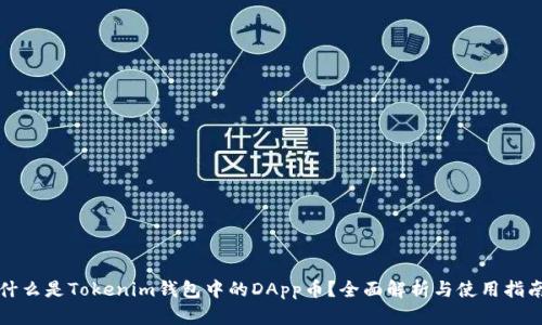 什么是Tokenim钱包中的DApp币？全面解析与使用指南