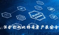 纸钱包：保护你的比特币