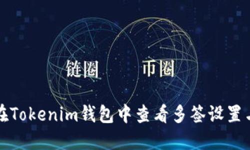 如何在Tokenim钱包中查看多签设置与信息