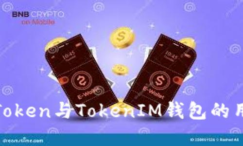 揭秘太坊Token与TokenIM钱包的用途和优势