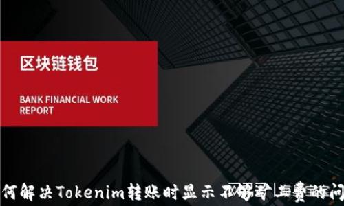 
如何解决Tokenim转账时显示不够矿工费的问题