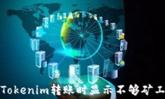 如何解决Tokenim转账时显示