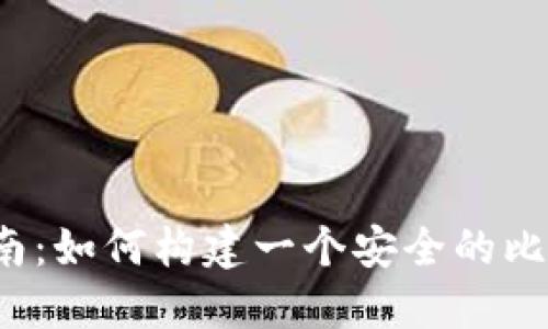 iOS开发者指南：如何构建一个安全的比特币钱包应用