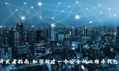 iOS开发者指南：如何构建
