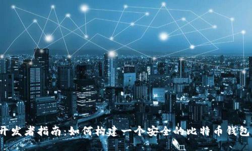 iOS开发者指南：如何构建一个安全的比特币钱包应用