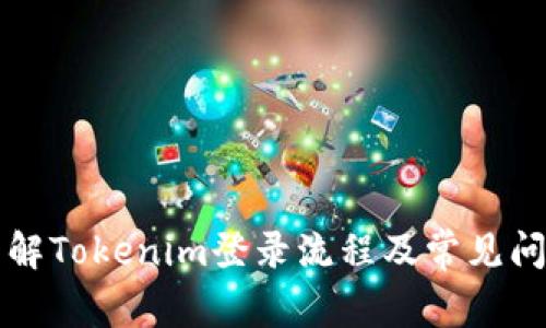 详解Tokenim登录流程及常见问题
