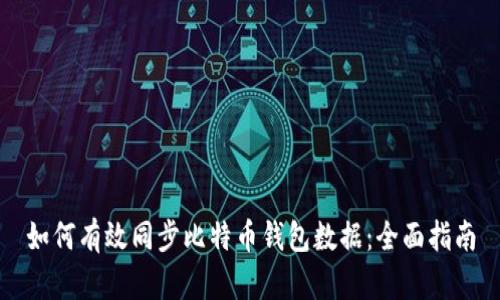 如何有效同步比特币钱包数据：全面指南