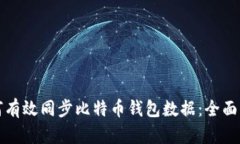 如何有效同步比特币钱包