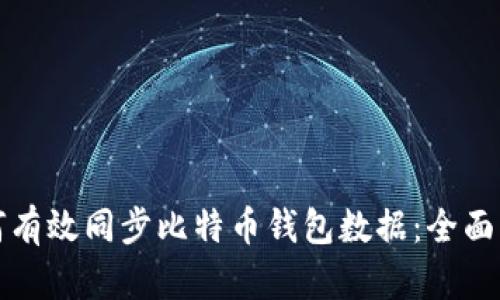 如何有效同步比特币钱包数据：全面指南