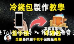 如何解决Tokenim导入钱包后