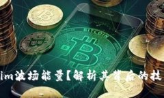 什么是Tokenim波场能量？解