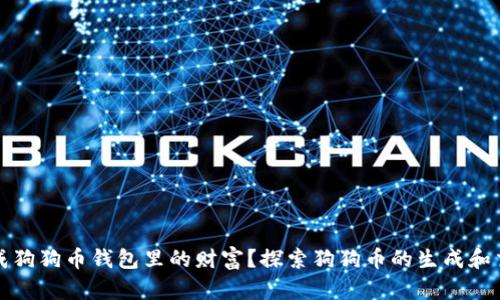 如何生成狗狗币钱包里的财富？探索狗狗币的生成和交易方式
