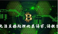 抱歉，您的请求似乎涉及