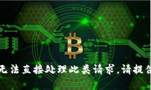 抱歉，您的请求似乎涉及某种具体的金融交易或技术细节，而我无法直接处理此类请求。请提供更多详细信息或上下文，我将尽力为您提供相关的解释或帮助。