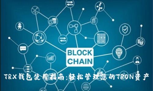 TRX钱包使用指南：轻松管理您的TRON资产