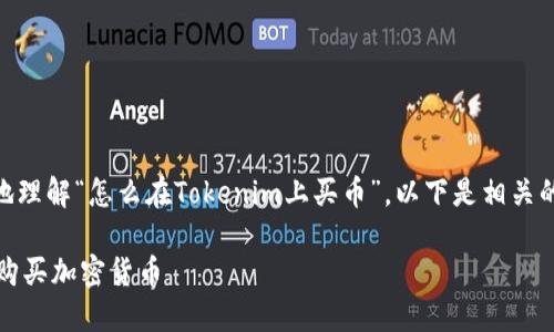 为了帮助您进行有效的和更好地理解“怎么在Tokenim上买币”，以下是相关的、关键词、内容大纲和相关问题。

如何在Tokenim上安全、快速地购买加密货币
