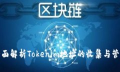 全面解析Tokenim地址的收集