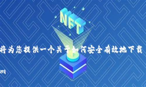 关于“tokenim官网下载怎么下载”的问题，我将为您提供一个关于如何安全有效地下载 Tokenim 的指南。以下是完整的结构及内容。

Tokenim官网下载安装指南：轻松获取Tokenim