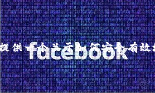 关于“tokenim官网下载怎么下载”的问题，我将为您提供一个关于如何安全有效地下载 Tokenim 的指南。以下是完整的结构及内容。

Tokenim官网下载安装指南：轻松获取Tokenim