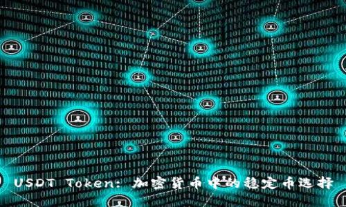 USDT Token: 加密货币中的稳定币选择