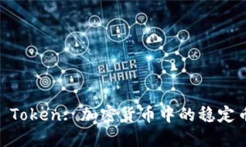 USDT Token: 加密货币中的稳定币选择