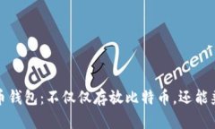 选择最佳比特币钱包：不