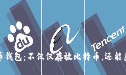 选择最佳比特币钱包：不仅仅存放比特币，还能兼容其他小币种