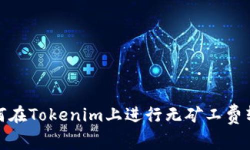 如何在Tokenim上进行无矿工费转账