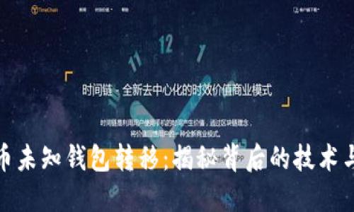 比特币未知钱包转移：揭秘背后的技术与风险