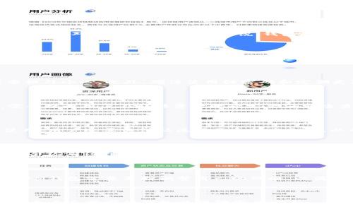    如何解决TokenTokenIM钱包无法存储BTC的问题  / 

 guanjianci  TokenTokenIM, BTC, 加密钱包, 数字货币  /guanjianci 

### 内容主体大纲

1. 引言
   - 简要介绍TokenTokenIM钱包
   - BTC的重要性及其在加密货币中的地位

2. TokenTokenIM钱包概述
   - 钱包类型及功能
   - 用户界面和体验

3. BTC存储的基本知识
   - 比特币的技术背景
   - 如何存储比特币

4. TokenTokenIM钱包与BTC的兼容性问题
   - 不支持BTC的原因
   - 与其他币种的兼容性比较

5. 替代方案：存储BTC的方法
   - 软件钱包
   - 硬件钱包
   - 交易所钱包

6. TokenTokenIM钱包的优势与劣势
   - 优势分析
   - 劣势分析

7. 常见问题解答
   - 解决用户在使用TokenTokenIM钱包时的疑问

### 详细内容

#### 1. 引言

随着区块链技术的普及，越来越多的用户开始接触和使用各种加密数字货币。其中，比特币（BTC）作为第一种也是最流行的数字货币，其独特的价值吸引了众多投资者和用户。然而，并不是所有数字钱包都能支持所有类型的加密货币，尤其是像TokenTokenIM这样的多币种钱包，可能在存储比特币时遇到一些障碍。本文将深入探讨TokenTokenIM钱包是否能存储BTC，以及如何解决这一问题。

#### 2. TokenTokenIM钱包概述

TokenTokenIM是一个近年来逐渐受欢迎的加密数字货币钱包，用户可以在此钱包中存储多种类型的数字资产。该钱包以其安全性、便捷性和用户友好性而受到欢迎。用户可以在简单的界面中轻松进行资产管理和交易，但也有不少用户发现它无法存储比特币，接下来我们将对此进行详细分析。

#### 3. BTC存储的基本知识

比特币是一种去中心化的数字货币，其背后由区块链技术支撑。在存储比特币时，用户需要了解几个关键因素。首先，存储比特币的地址是由一串字母和数字构成的公钥生成的；其次，比特币的安全性取决于私钥的保管。通常情况下，用户有几种选择来存储比特币，包括软件钱包、硬件钱包和交易所钱包。了解这些基础知识可以帮助用户更好地管理自己的比特币。

#### 4. TokenTokenIM钱包与BTC的兼容性问题

TokenTokenIM钱包虽然支持多种数字资产，但它并不支持BTC。这主要是由于TokenTokenIM的设计初衷是为特定类型的代币服务，可能在技术上没有实现对比特币的支持。相比之下，市场上许多其他钱包，如Coinbase和Blockchain.com，都是全面支持BTC的。这种兼容性的问题使得许多想要将BTC存入TokenTokenIM钱包的用户感到困惑。

#### 5. 替代方案：存储BTC的方法

虽然TokenTokenIM钱包无法存储比特币，但用户还有其他很多选择。首先，用户可以选择专门的比特币钱包，例如硬件钱包（如Ledger和Trezor）和软件钱包（如Exodus和Electrum），这些钱包都提供了强大的安全性和方便的用户体验。此外，用户还可以通过各大交易所提供的钱包功能进行BTC的存储，尽管在那里存储币的安全性相对较低。选择合适的存储方式对于保护用户的资产至关重要。

#### 6. TokenTokenIM钱包的优势与劣势

虽然TokenTokenIM钱包在存储BTC方面存在不足，但用户仍然可以从中获得其他的优势。该钱包支持多种代币的交易，使用户能够轻松进行资产组合管理。此外，TokenTokenIM的界面友好、操作简单使得新手用户也能迅速上手。然而，它不支持BTC的劣势也显而易见，这可能导致一些用户的流失，尤其是对比特币有较高需求的用户。识别出这些优劣势可以帮助用户在使用时做出更好的决策。

#### 7. 常见问题解答

在用户使用TokenTokenIM钱包时，会遇到一些疑问。以下是一些常见问题的解答，通过这些问答，用户可以更好地理解如何使用TokenTokenIM钱包，以及如何处理无法存储比特币的问题。

### 相关问题及详细介绍

#### 问题 1: TokenTokenIM钱包为什么无法存储BTC？

TokenTokenIM钱包无法存储BTC的原因主要归结为其设计初衷和技术实现。有些钱包专注于某些特定代币，而TokenTokenIM可能选择了其他热门代币而忽略了比特币。此外，技术上，对于不同的区块链来说，钱包存储的方式不同。BTC的存储需要特定的协议，而TokenTokenIM可能并没有找到合适的解决方案来实现对BTC的支持。

#### 问题 2: 我可以在哪里存储我的BTC？

存储BTC的选项有很多。用户可以选择硬件钱包，例如Ledger和Trezor，这些设备提供了高安全性和便捷的使用体验。用户也可以选择在软件钱包中存储，如Exodus和Electrum，它们提供了一定的安全性和易用性。还有，许多主流交易所（如Coinbase和Binance）也提供了比特币存储功能，不过安全性相对较低，有潜在风险。

#### 问题 3: 使用TokenTokenIM钱包的安全性如何？

TokenTokenIM钱包提供了多重安全措施，如双重认证和加密存储，但用户仍然需要对安全性保持警惕。尽管它支持多种数字资产的存储，但由于不能存储BTC，用户在选择时需要格外小心。此外，确保使用强密码和定期更改密码也是保护账户的有效措施。

#### 问题 4: TokenTokenIM钱包如何进行资产转移？

资产转移在TokenTokenIM钱包中相对简单。用户可以通过钱包的操作界面，将代币发送给其他钱包地址。此外，用户还可以与其他可兼容的代币进行交易，方便管理资产。但是，需要提醒用户在转移资产时一定要仔细检查地址，避免因错误而造成资金损失。

#### 问题 5: 如果没有TokenTokenIM钱包，我该如何选择？

在选择其他加密货币钱包时，用户需考虑多个因素，包括安全性、支持的币种、用户体验等。硬件钱包尽管价格相对高，但提供了最好的安全性；而软件钱包则更为便捷，适合日常使用。用户还需关注社区评价和技术支持，以确保选择到合适的数字钱包。

#### 问题 6: 如何确保我的比特币安全？

确保比特币安全的方式有很多。用户首先应使用高安全性的存储方式，比如硬件钱包；其次，定期备份私钥和助记词；此外，还应开启双重认证；最后，保持设备和软件的更新，以防安全漏洞被利用。

#### 问题 7: TokenTokenIM钱包的未来发展方向是什么？

TokenTokenIM钱包的未来发展方向可能包括扩展对更多币种的支持，包括比特币。此外，用户体验的、界面的简化以及安全性的提升也是发展关键。随着市场的变化，TokenTokenIM钱包需要不断调整自己的战略，以满足不同用户的需求。

### 结论

总的来说，TokenTokenIM钱包虽然在比特币的存储方面存在不足，但它仍然为其他代币提供了良好的管理平台。用户在选择加密钱包时，应根据自己的需求仔细考量，选择一款符合自己需求的钱包以保障资产安全。