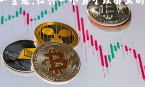 为了更好地满足您的要求，我将围绕“IMTT”这一主题，设计一个易于理解且的和相关关键词，同时提供内容大纲和问题框架。

### 和关键词


IMTT：了解Tokenim平台上的创新数字资产