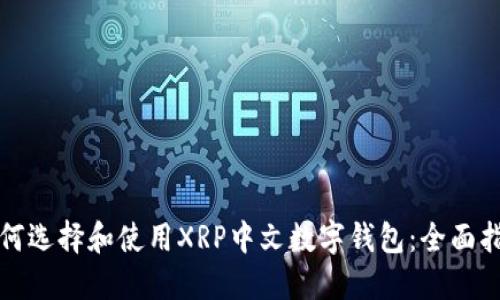 如何选择和使用XRP中文数字钱包：全面指南