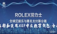 如何选择和使用XRP中文数