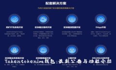 Tokentokenim钱包：最新公告
