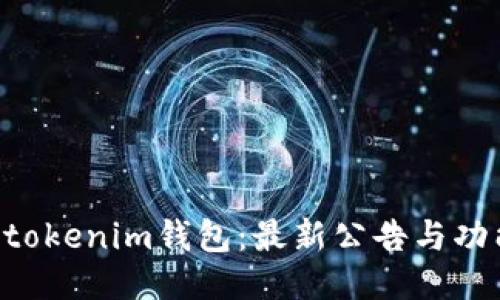 Tokentokenim钱包：最新公告与功能介绍