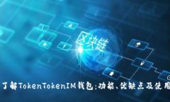 深入了解TokenTokenIM钱包：
